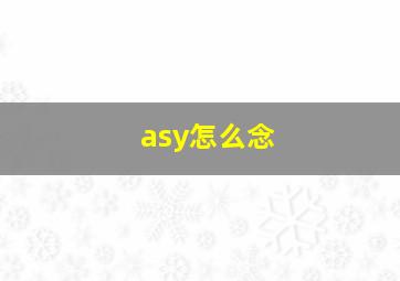 asy怎么念