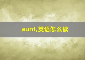 aunt,英语怎么读