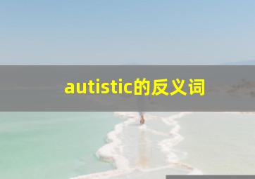 autistic的反义词