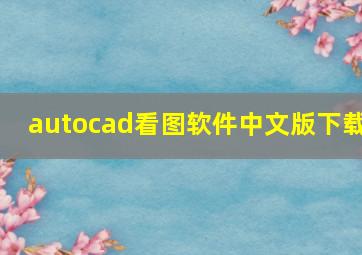 autocad看图软件中文版下载