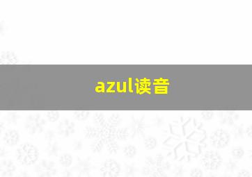 azul读音