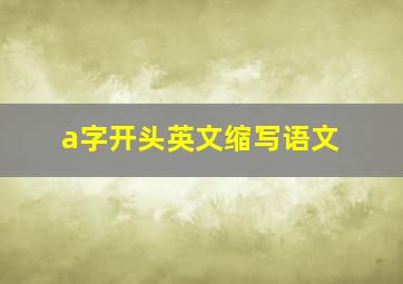 a字开头英文缩写语文