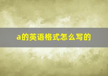 a的英语格式怎么写的