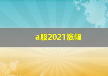 a股2021涨幅