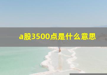 a股3500点是什么意思