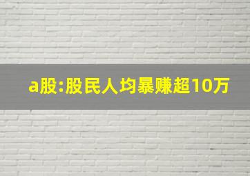 a股:股民人均暴赚超10万