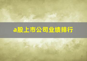 a股上市公司业绩排行