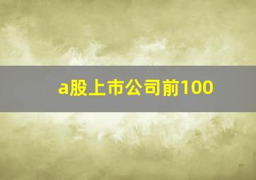 a股上市公司前100