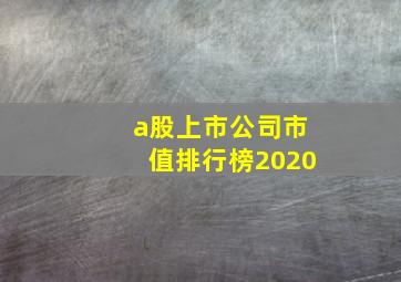 a股上市公司市值排行榜2020