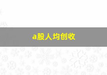 a股人均创收