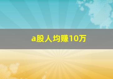 a股人均赚10万