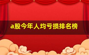 a股今年人均亏损排名榜