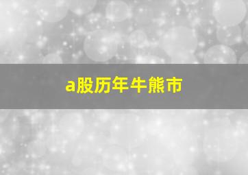 a股历年牛熊市