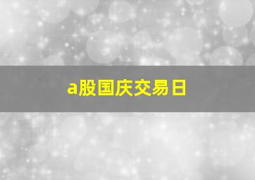 a股国庆交易日