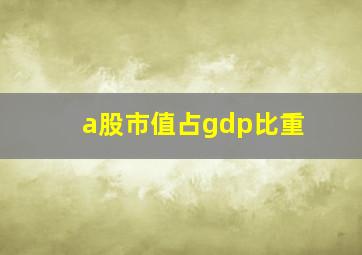 a股市值占gdp比重