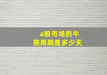 a股市场的牛熊周期是多少天