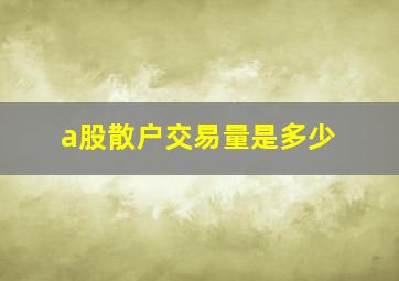 a股散户交易量是多少