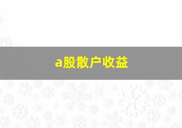 a股散户收益