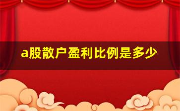 a股散户盈利比例是多少