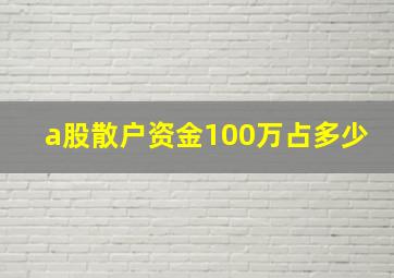 a股散户资金100万占多少