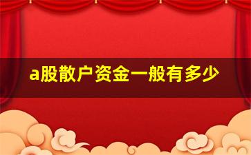 a股散户资金一般有多少