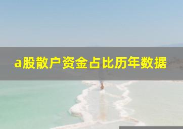 a股散户资金占比历年数据