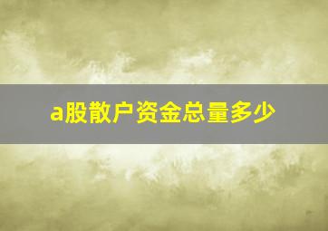 a股散户资金总量多少