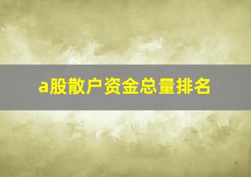 a股散户资金总量排名