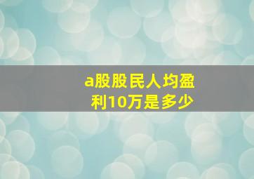 a股股民人均盈利10万是多少