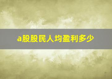 a股股民人均盈利多少