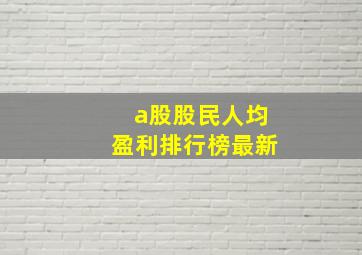 a股股民人均盈利排行榜最新