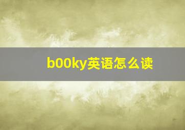 b00ky英语怎么读