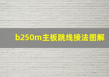 b250m主板跳线接法图解