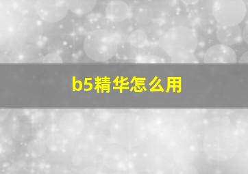 b5精华怎么用