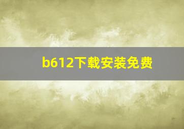 b612下载安装免费