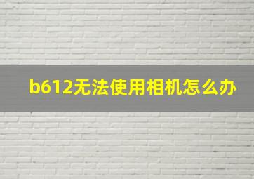 b612无法使用相机怎么办