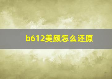 b612美颜怎么还原