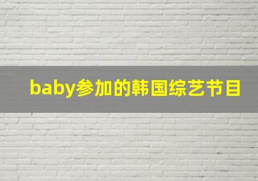 baby参加的韩国综艺节目