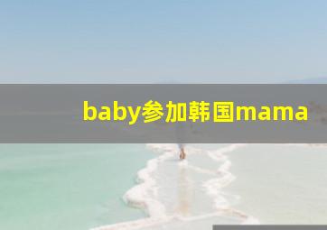 baby参加韩国mama