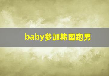 baby参加韩国跑男