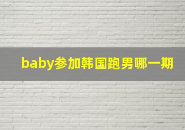 baby参加韩国跑男哪一期