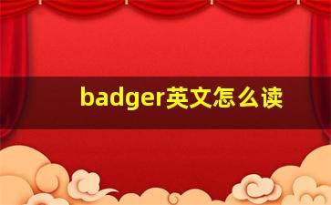 badger英文怎么读