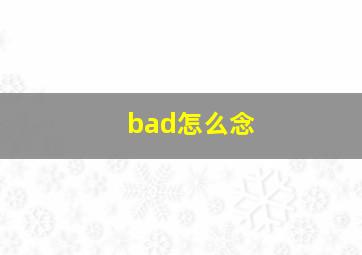 bad怎么念