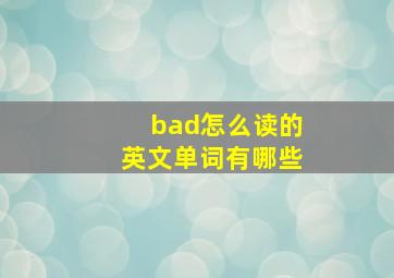 bad怎么读的英文单词有哪些