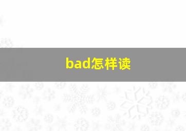 bad怎样读