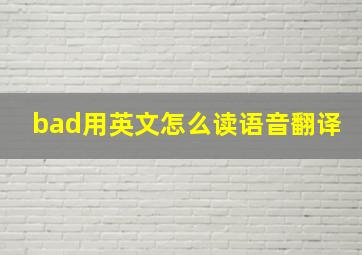 bad用英文怎么读语音翻译