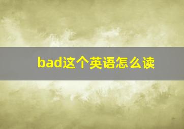 bad这个英语怎么读