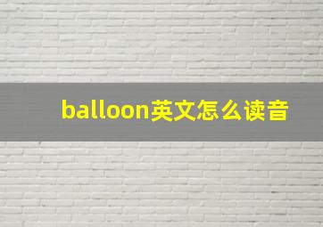 balloon英文怎么读音