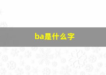 ba是什么字