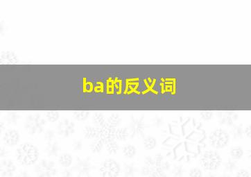 ba的反义词